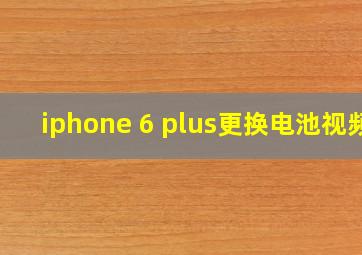 iphone 6 plus更换电池视频